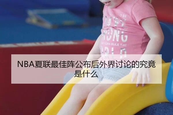 NBA夏联最佳阵公布后外界讨论的究竟是什么